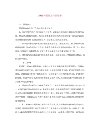 外联部工作计划书