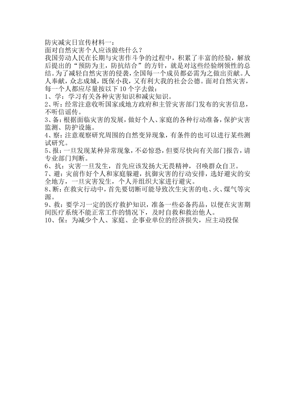 防灾减灾日宣传材料一_第1页