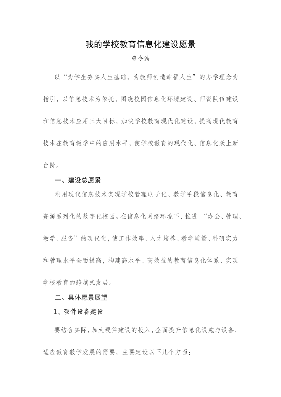我的学校教育信息化建设愿景_第1页