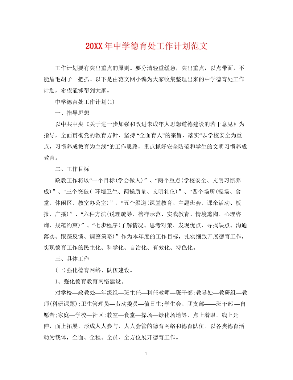 德育处工作计划范文_第1页