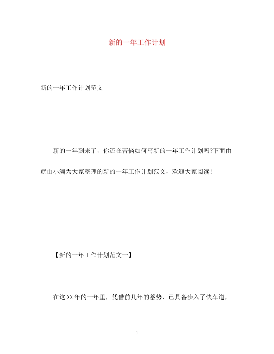 新的一年工作计划_第1页