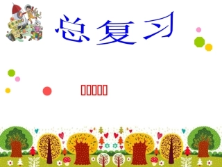 《图形与位置》课件