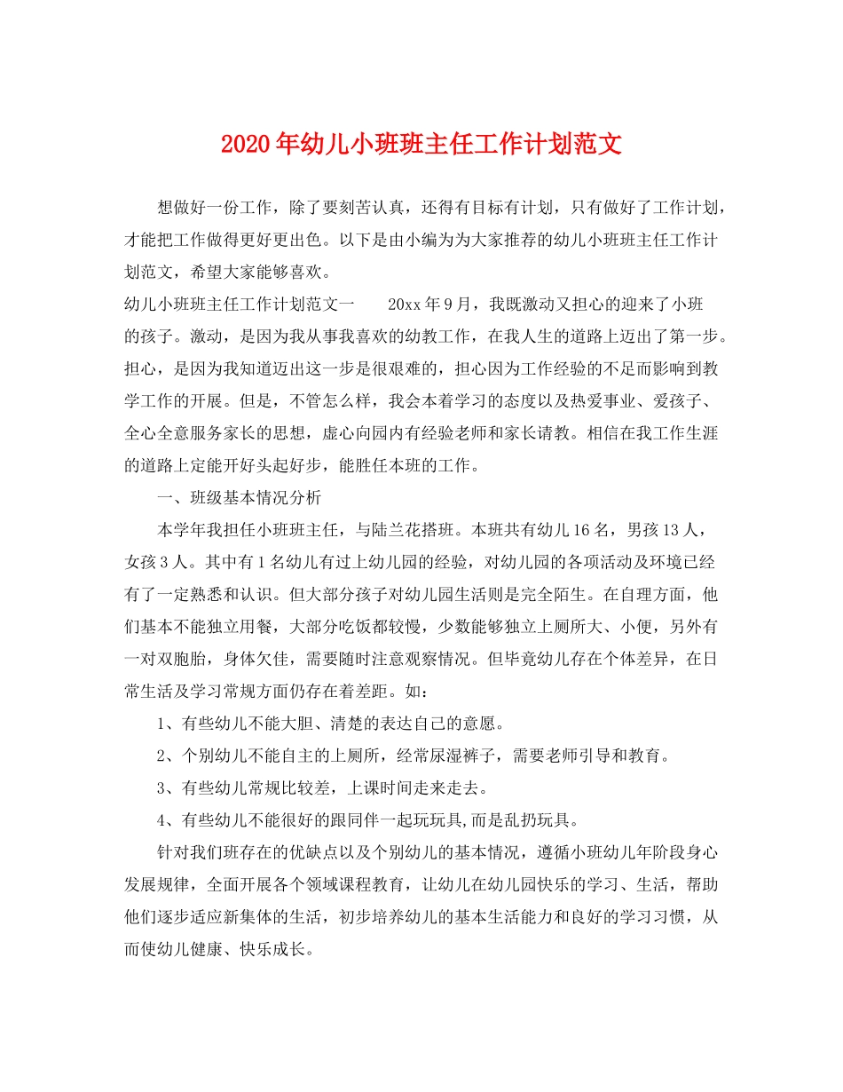 2020年幼儿小班班主任工作计划范文_第1页