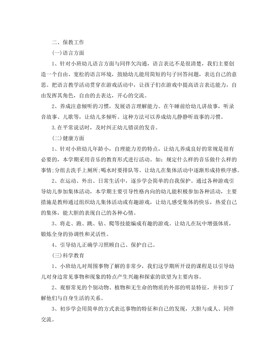 2020年幼儿小班班主任工作计划范文_第2页