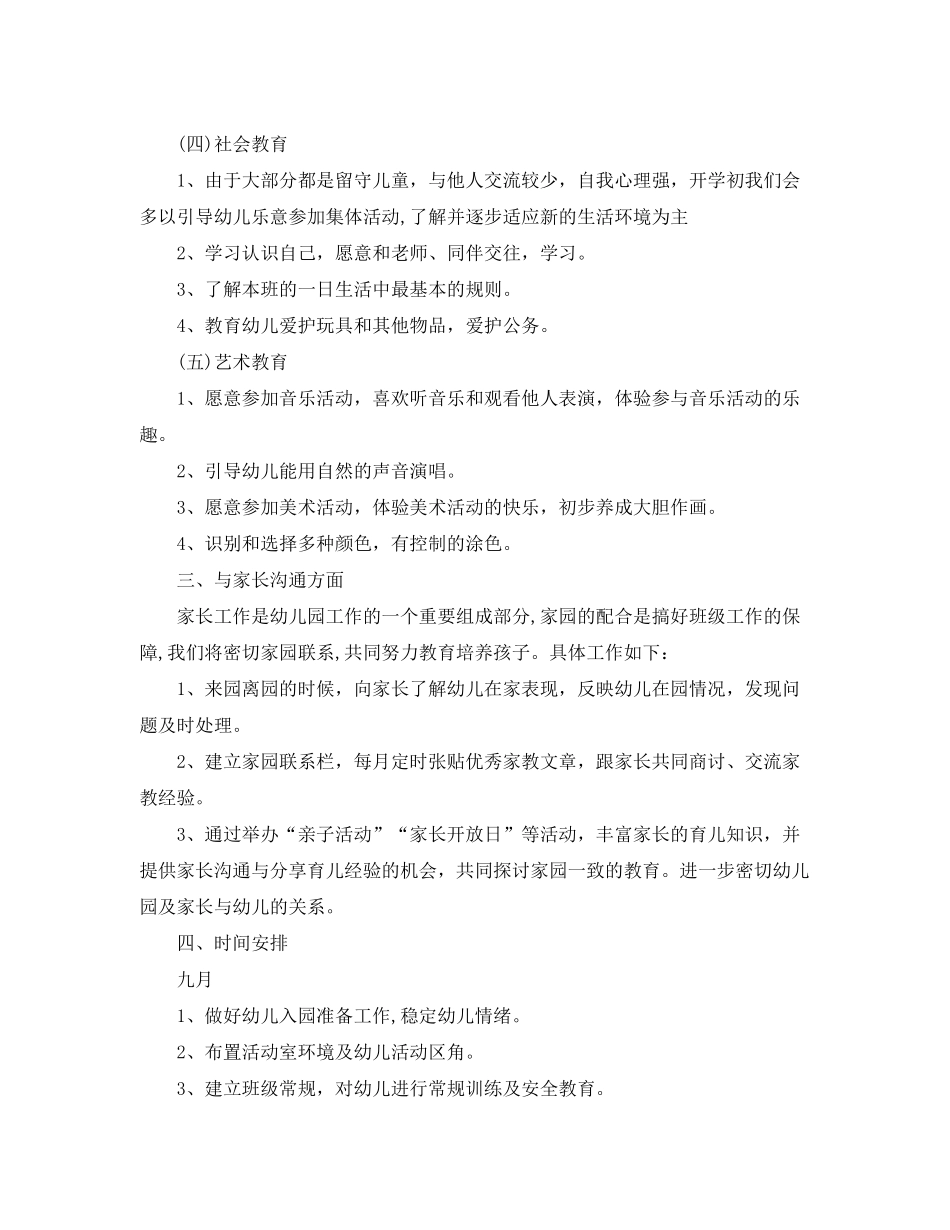 2020年幼儿小班班主任工作计划范文_第3页