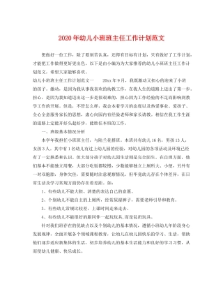 2020年幼儿小班班主任工作计划范文