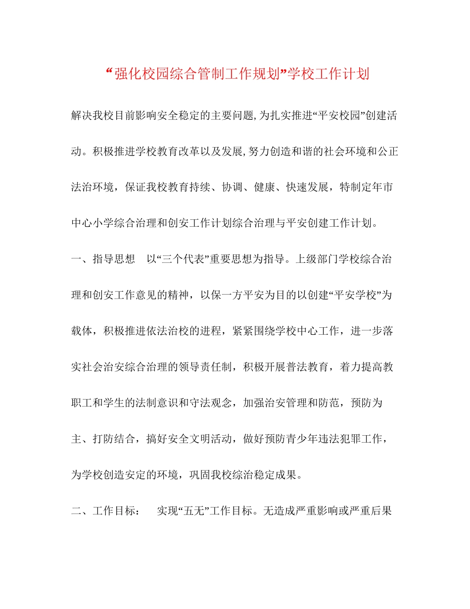 强化校园综合管制工作规划学校工作计划_第1页