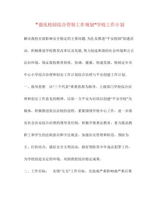 强化校园综合管制工作规划学校工作计划