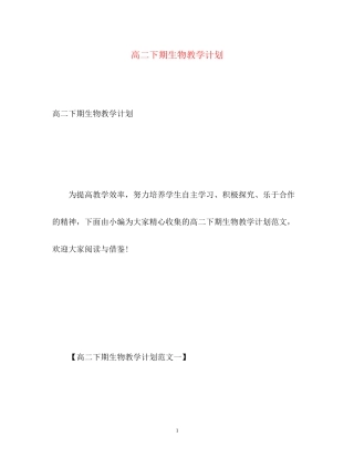 高二下期生物教学计划