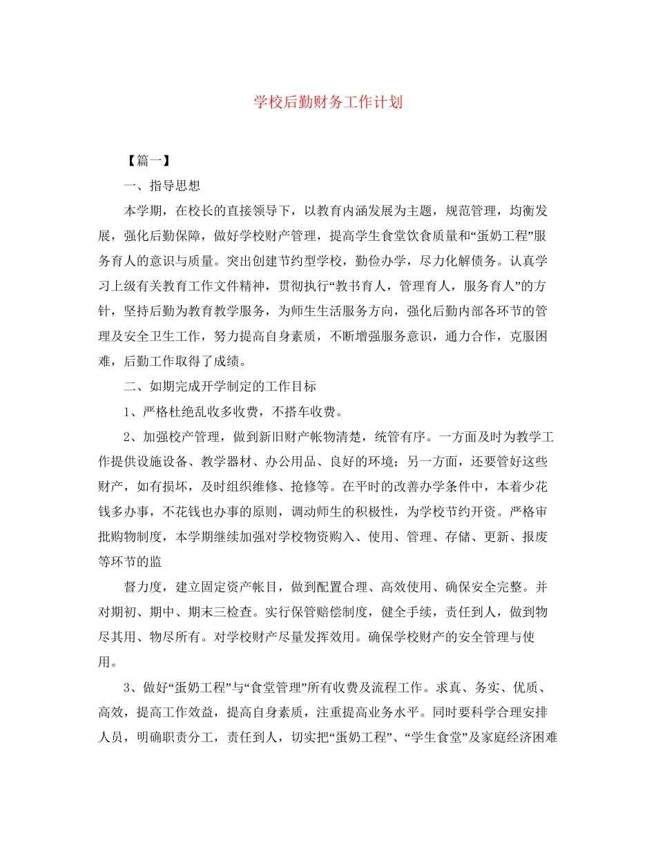 学校后勤财务工作计划_第1页