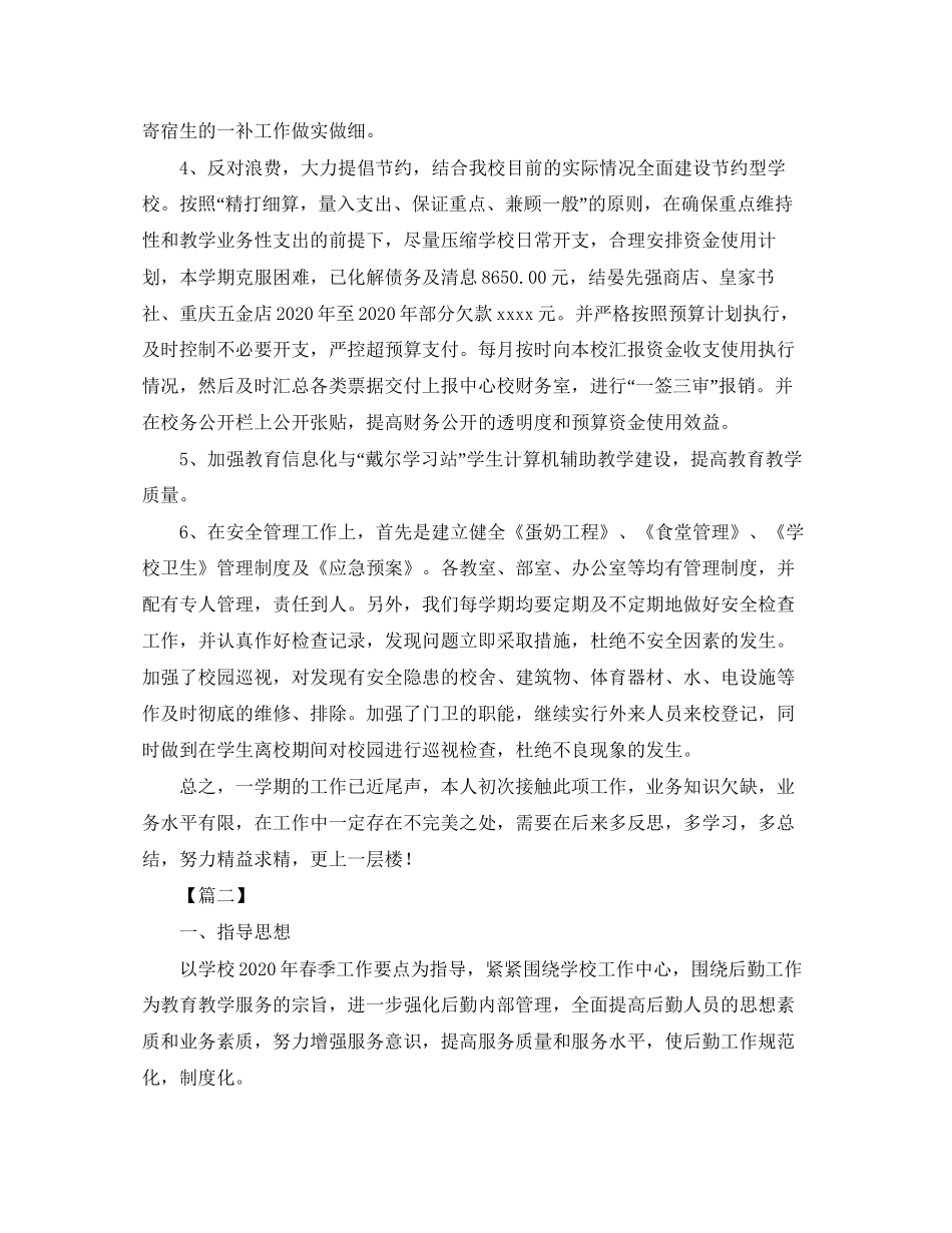 学校后勤财务工作计划_第2页