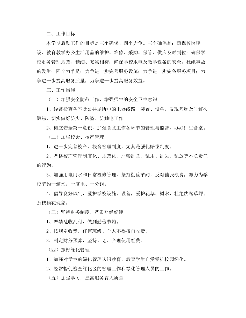 学校后勤财务工作计划_第3页