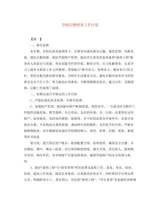 学校后勤财务工作计划