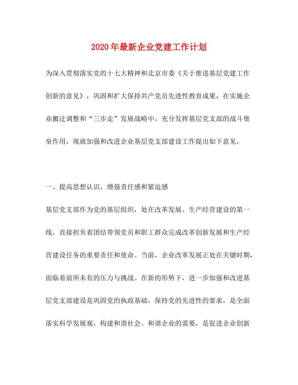 2020年企业党建工作计划3_第1页