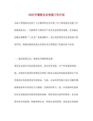 2020年企业党建工作计划3