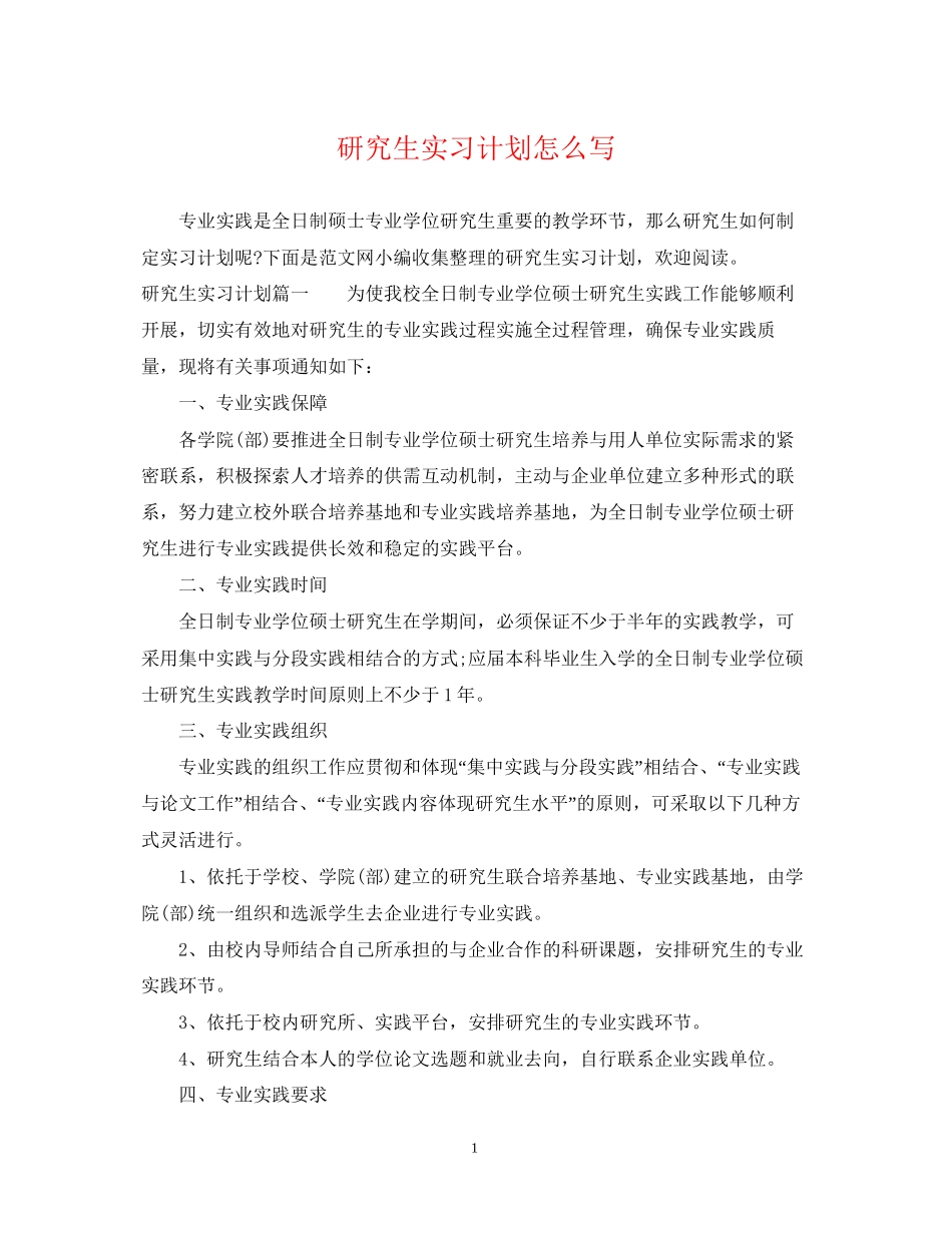 研究生实习计划怎么写_第1页