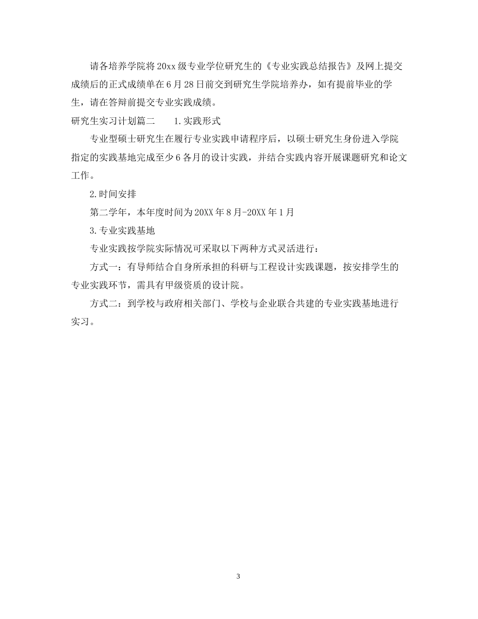 研究生实习计划怎么写_第3页