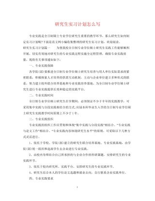 研究生实习计划怎么写