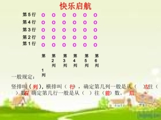 用数对确定位置（例1）