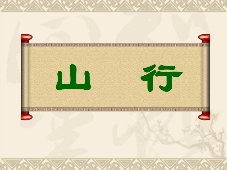 《山行》教学课件_第1页