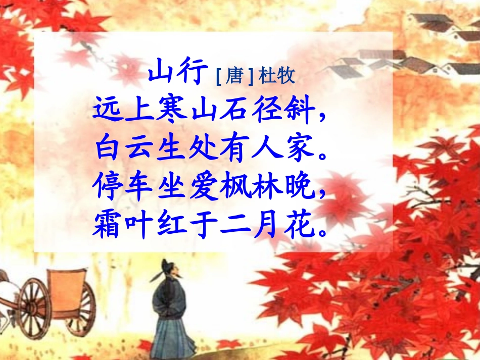 《山行》教学课件_第2页