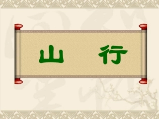 《山行》教学课件