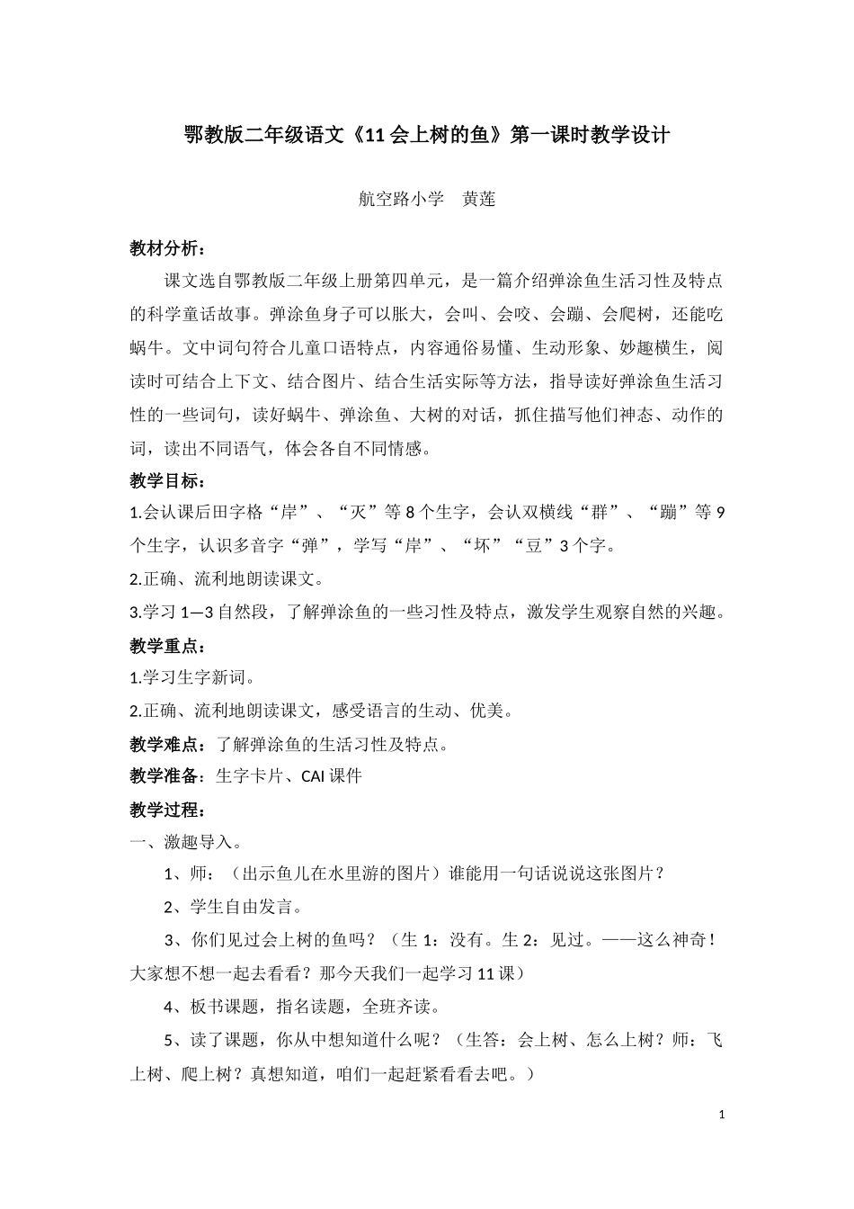 《会上树的鱼》（第一课时教学设计）_第1页