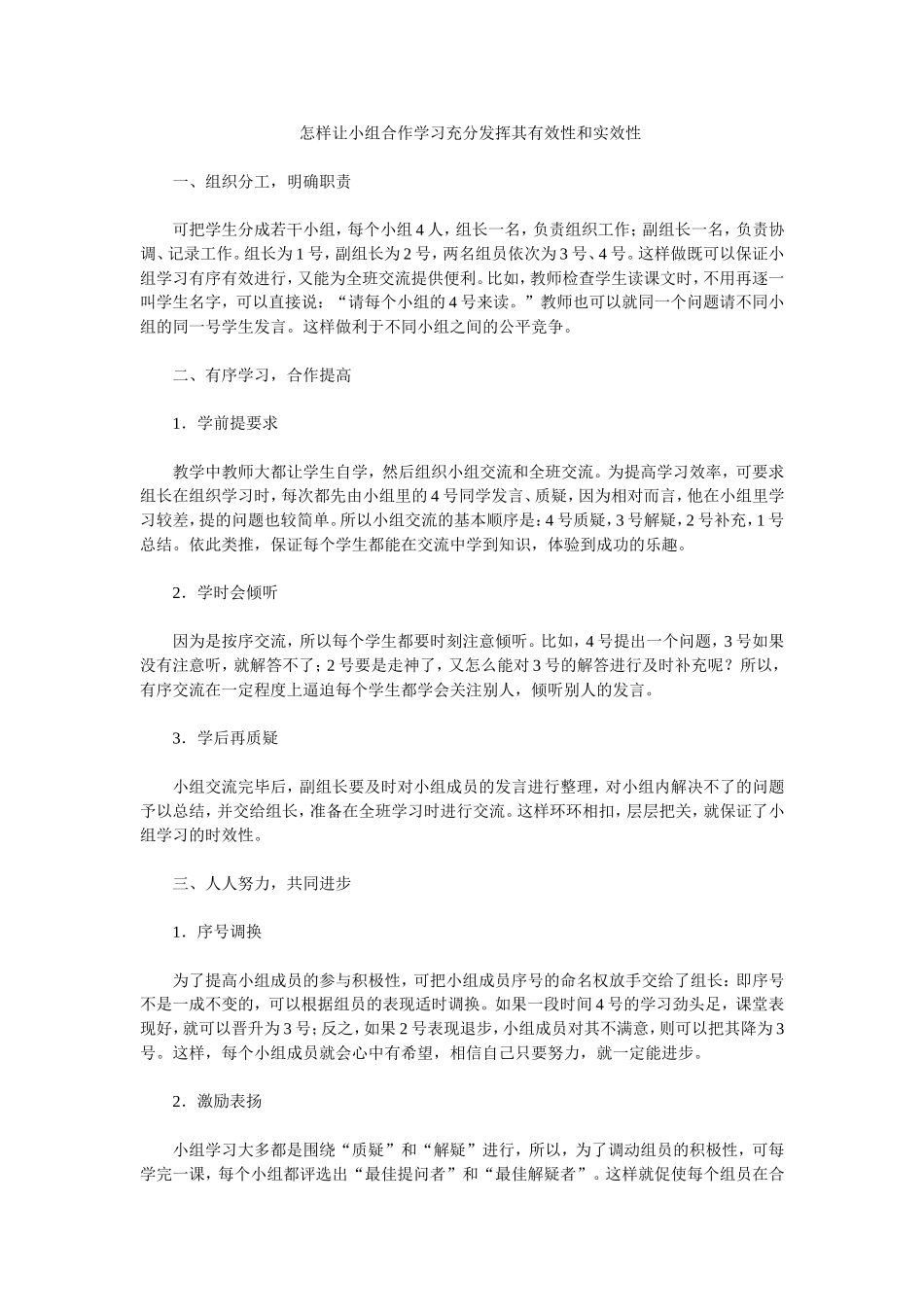 怎样让小组合作学习充分发挥其有效性和实效性_第1页