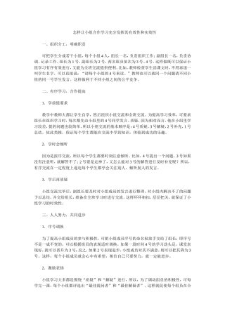 怎样让小组合作学习充分发挥其有效性和实效性