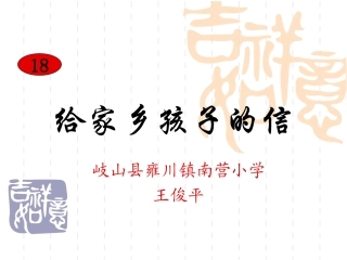 给家乡孩子的信课件