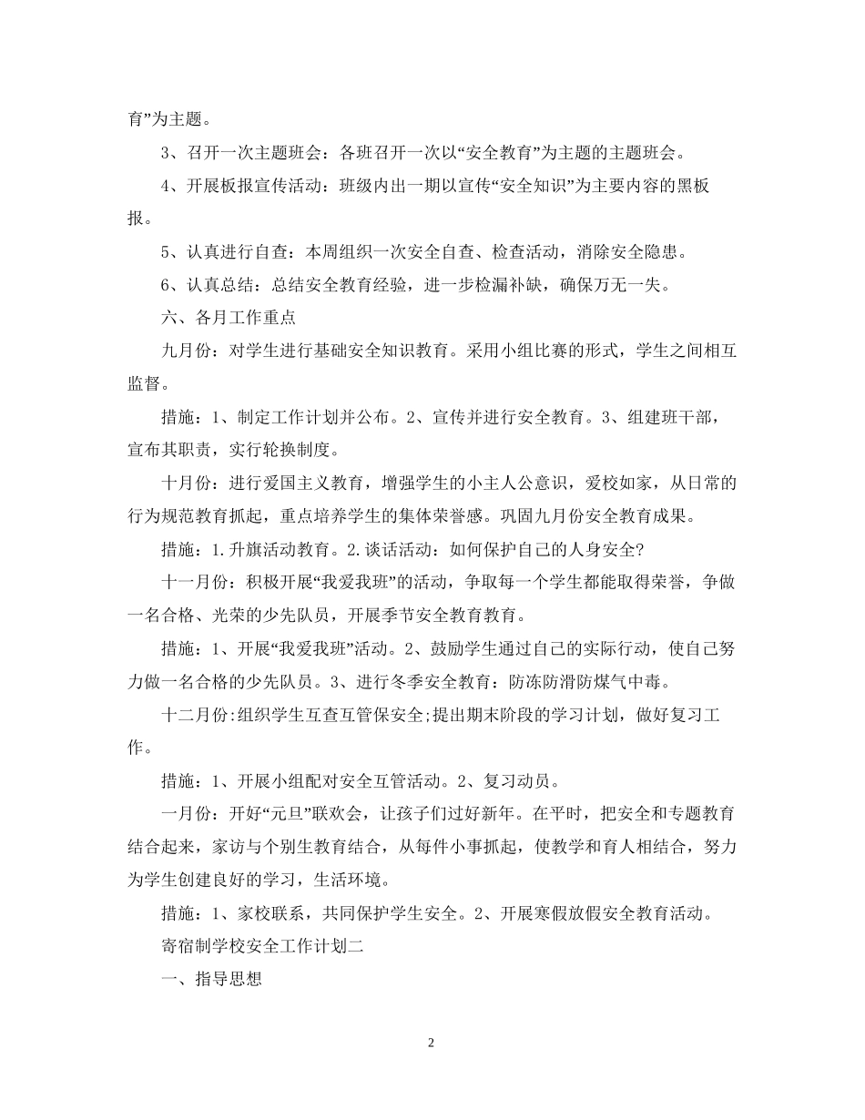 寄宿制学校安全工作计划_第2页