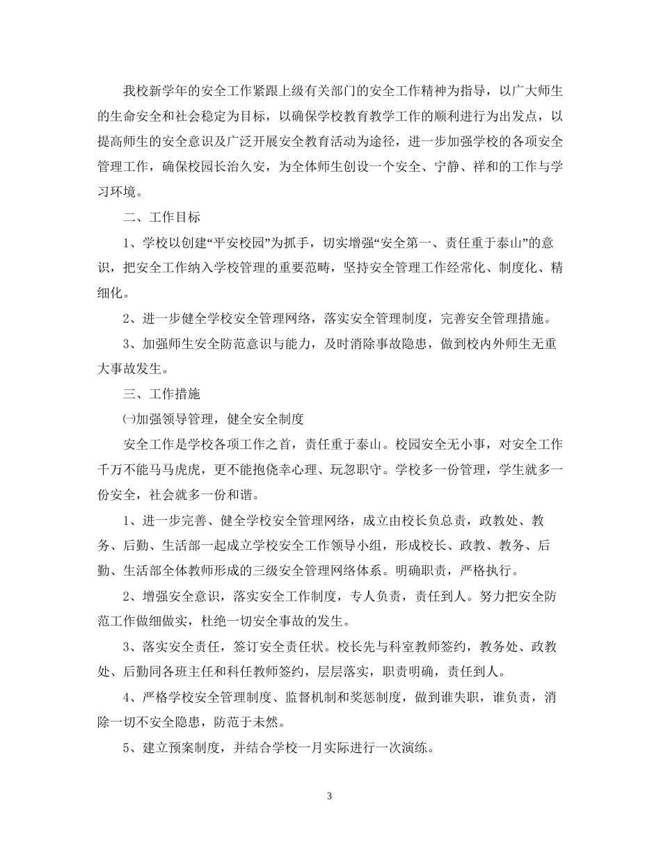 寄宿制学校安全工作计划_第3页