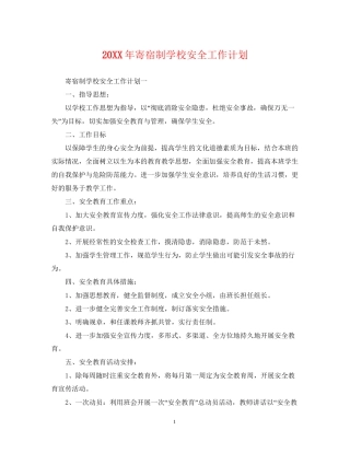 寄宿制学校安全工作计划