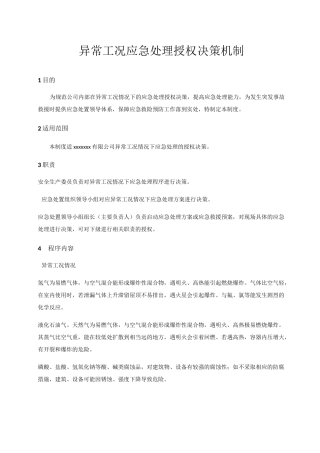 异常工况授权决策机制