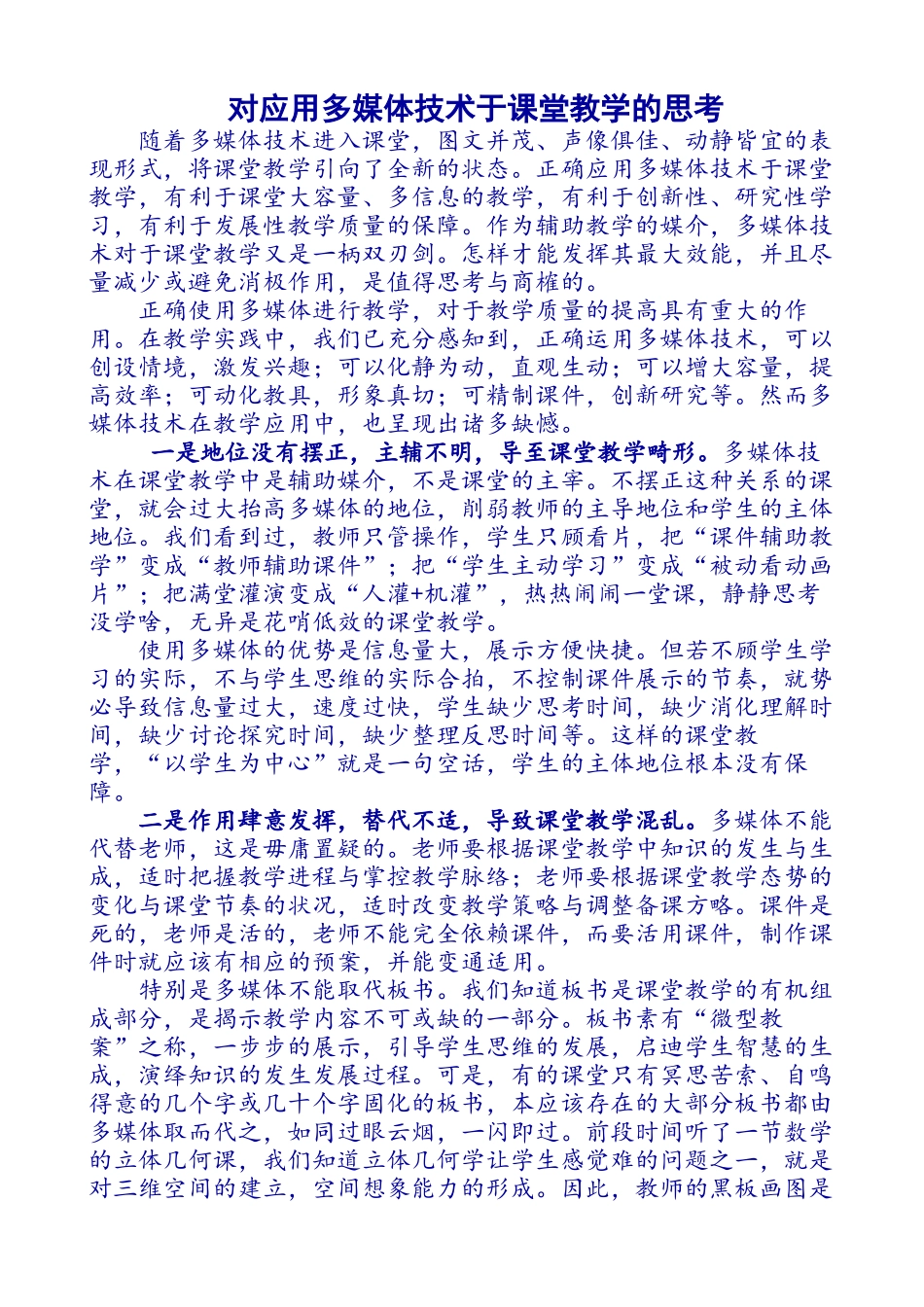 对应用多媒体技术于课堂教学的思考_第1页