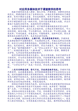 对应用多媒体技术于课堂教学的思考