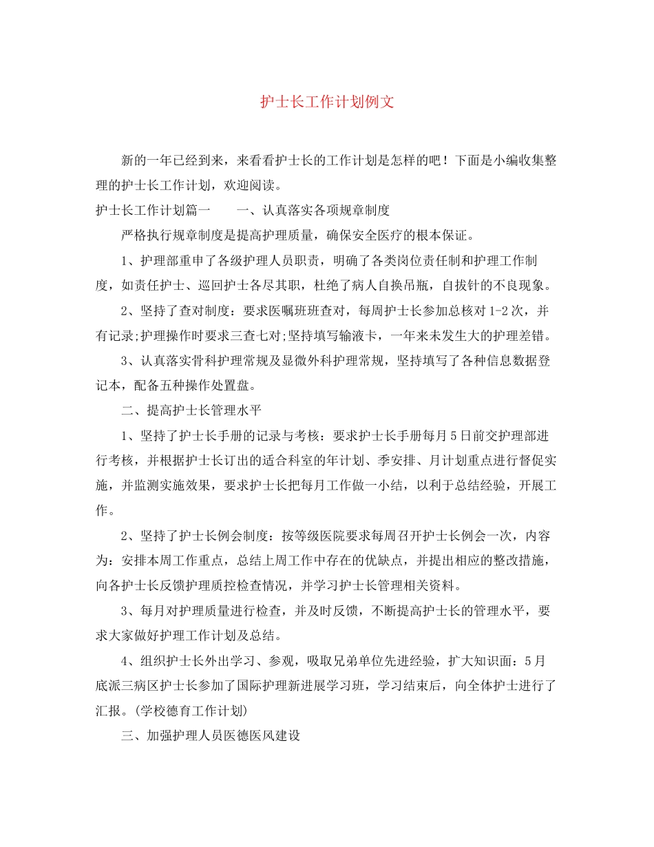 护士长工作计划例文_第1页