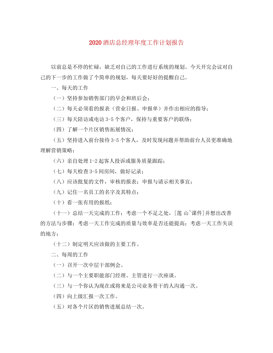 酒店总经理年度工作计划报告_第1页