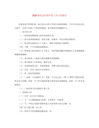 酒店总经理年度工作计划报告