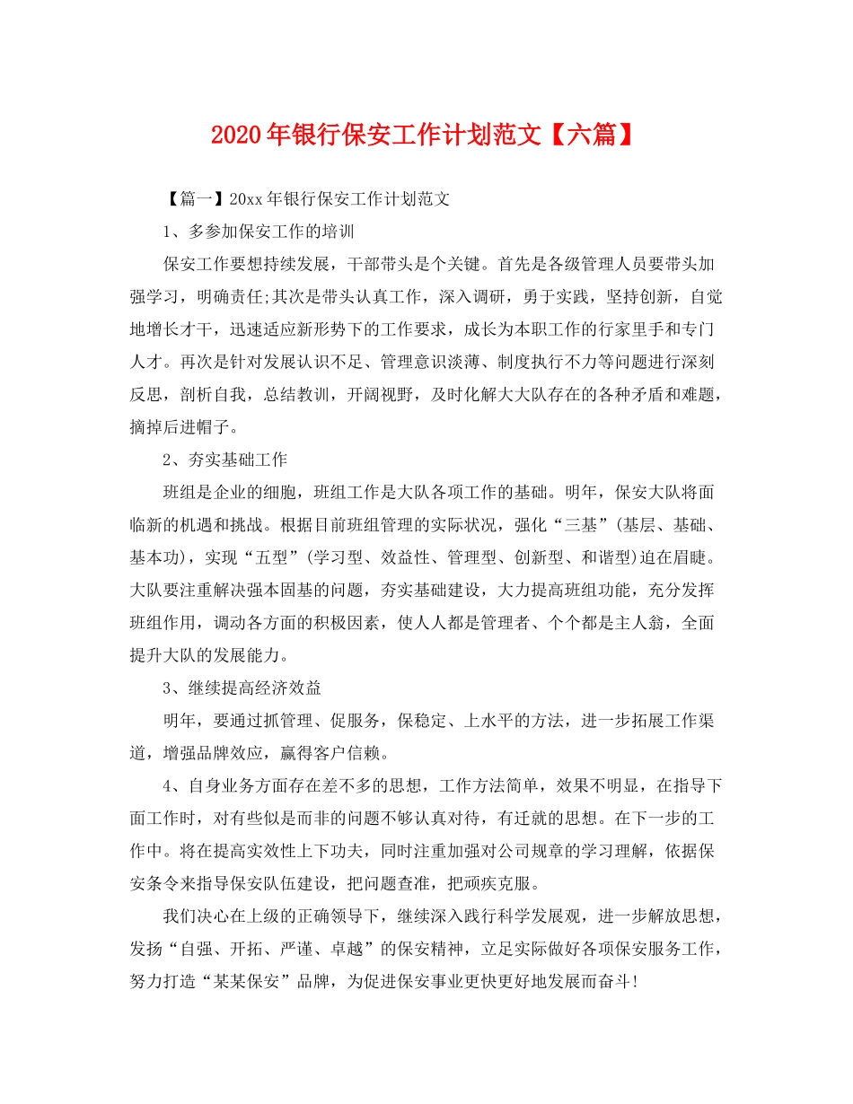 2020年银行保安工作计划范文【六篇】_第1页