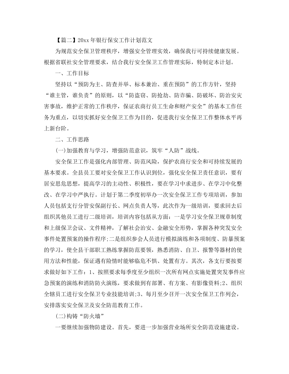 2020年银行保安工作计划范文【六篇】_第2页