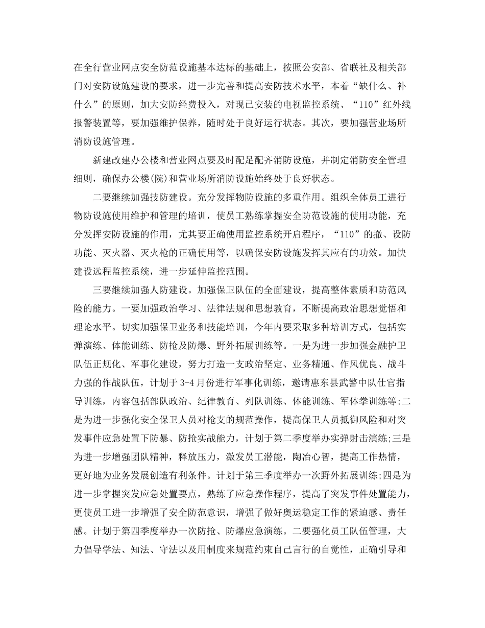 2020年银行保安工作计划范文【六篇】_第3页