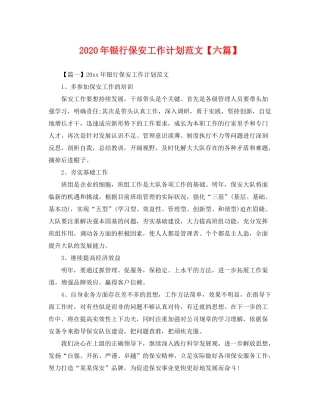 2020年银行保安工作计划范文【六篇】