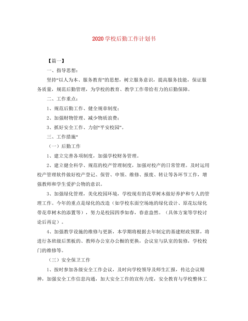 学校后勤工作计划书_第1页