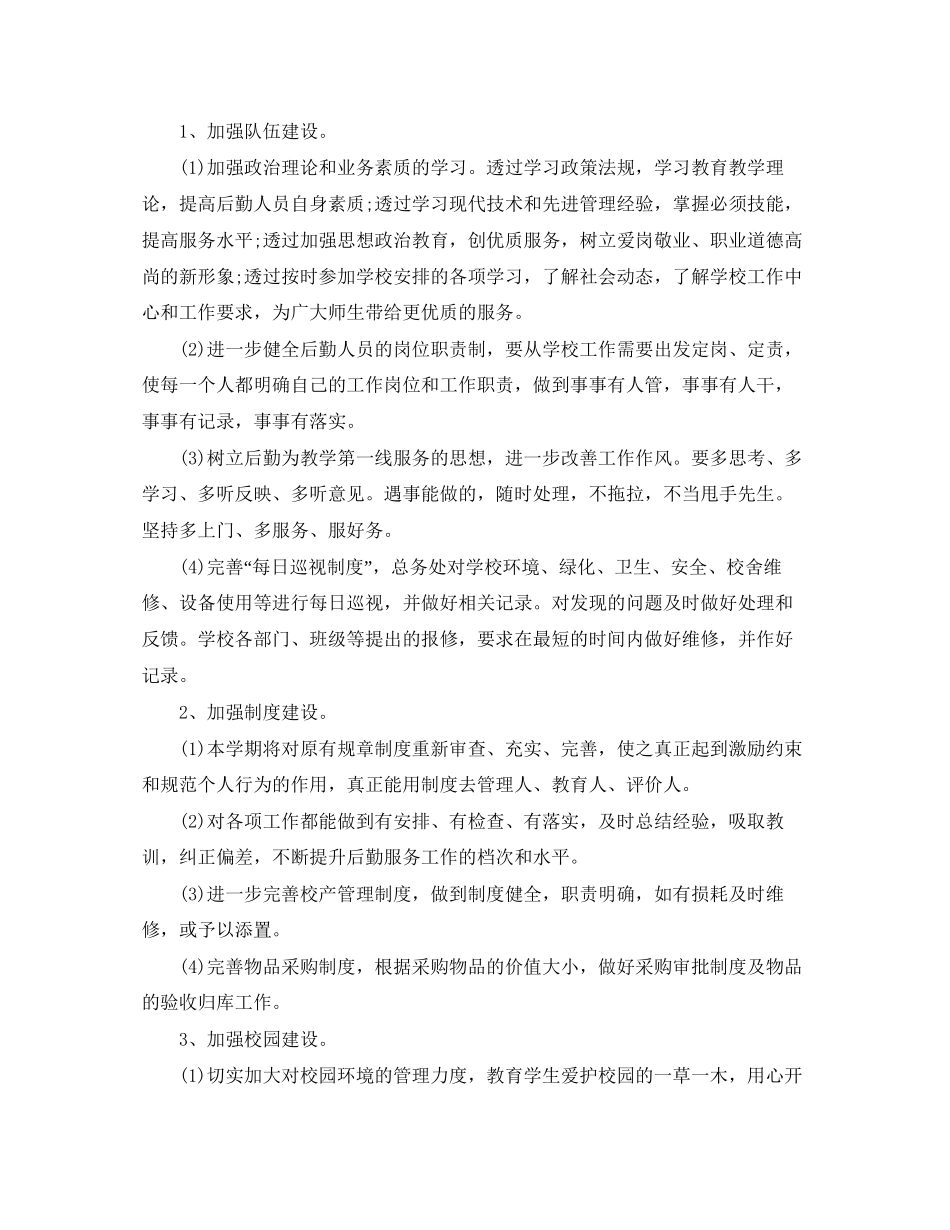 学校后勤工作计划书_第3页