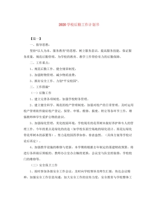 学校后勤工作计划书