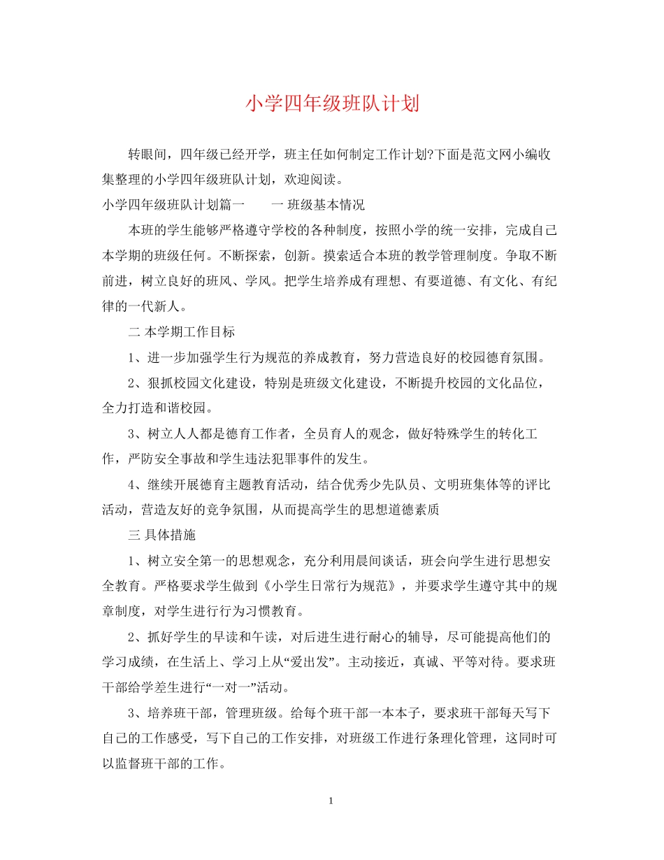 小学四年级班队计划_第1页