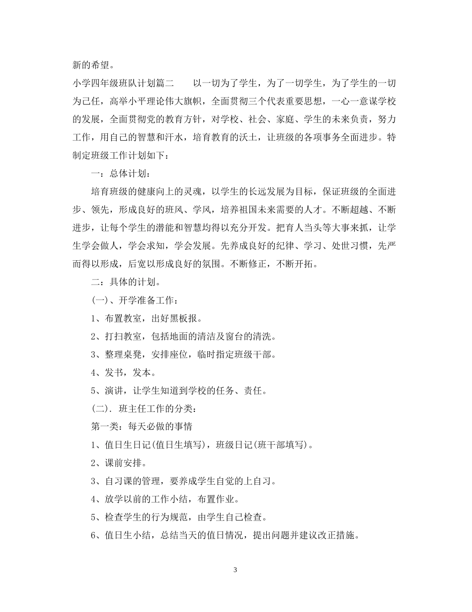 小学四年级班队计划_第3页