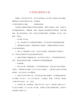 小学四年级班队计划