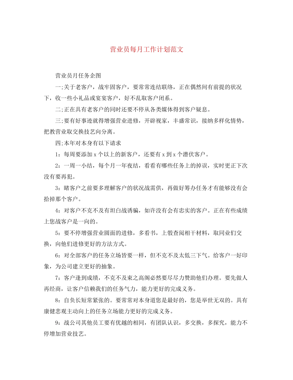 营业员每月工作计划范文_第1页